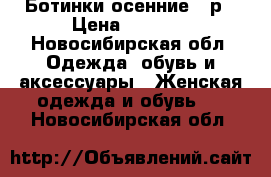 Ботинки осенние 36р › Цена ­ 1 000 - Новосибирская обл. Одежда, обувь и аксессуары » Женская одежда и обувь   . Новосибирская обл.